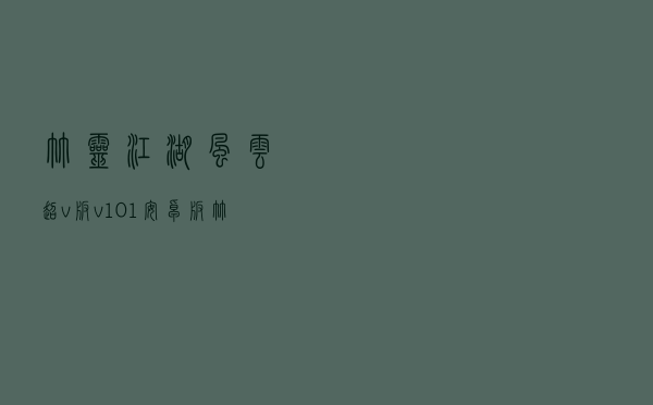 竹灵江湖风云超v版v1.0.1安卓版(竹心江湖风云录).