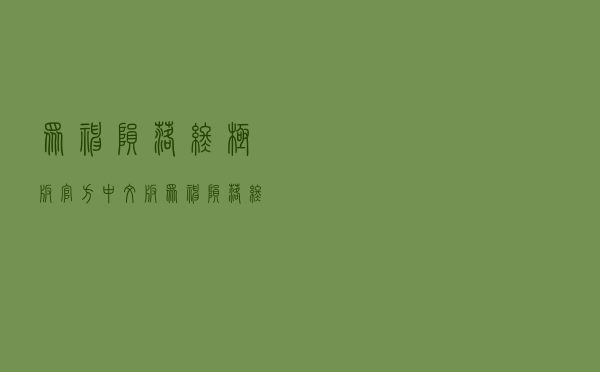 众神陨落：终极版官方中文版(众神陨落终极版梅萨).