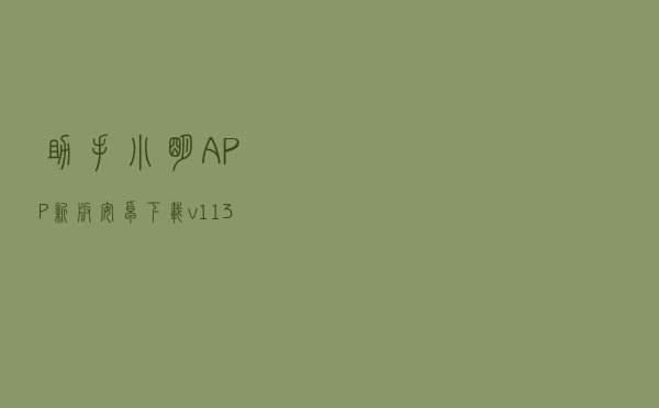 助手小明APP新版安卓下载v1.13(小明助手最新版本下载).