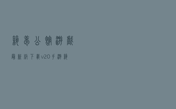 筑梦公馆游戏最新版下载v2.0手游(筑梦公馆是什么游戏).