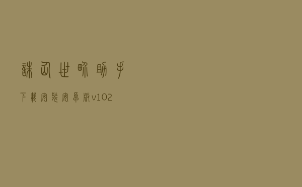 诛仙世界助手下载安装安卓版v1.0.2(诛仙手游助手下载).