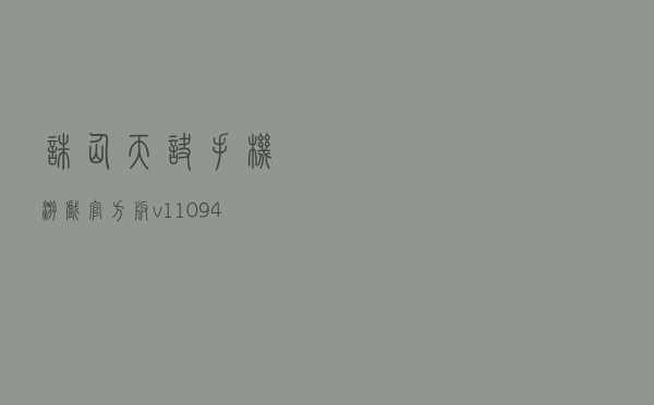 诛仙天诀手机游戏官方版v1.10.94(天诛单机游戏).